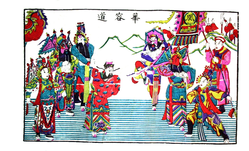 华容道（《三国演义》）